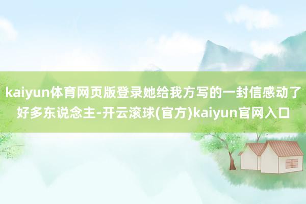 kaiyun体育网页版登录她给我方写的一封信感动了好多东说念主-开云滚球(官方)kaiyun官网入口