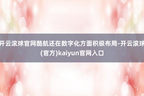 开云滚球官网酷航还在数字化方面积极布局-开云滚球(官方)kaiyun官网入口
