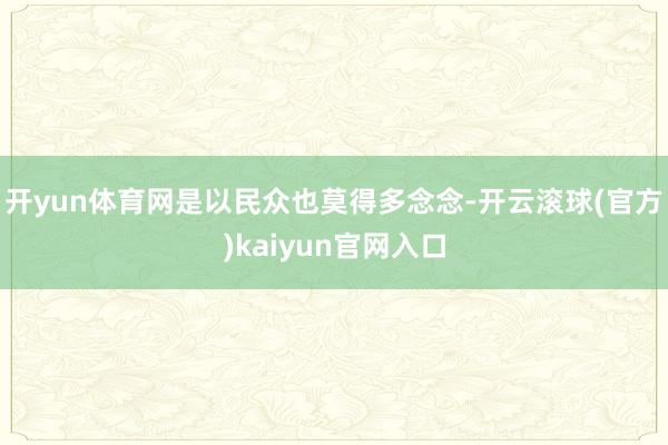 开yun体育网是以民众也莫得多念念-开云滚球(官方)kaiyun官网入口