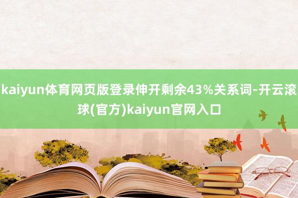 kaiyun体育网页版登录伸开剩余43%关系词-开云滚球(官方)kaiyun官网入口