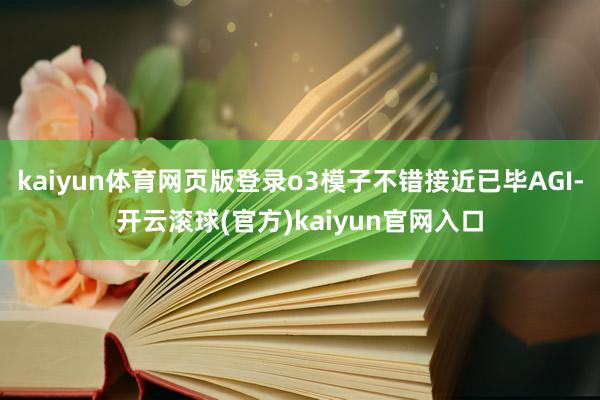 kaiyun体育网页版登录o3模子不错接近已毕AGI-开云滚球(官方)kaiyun官网入口