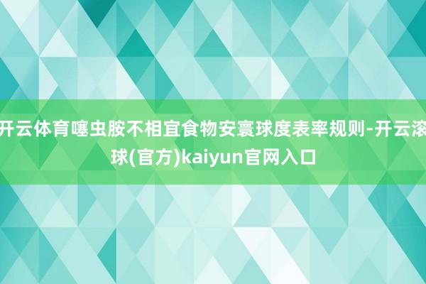 开云体育噻虫胺不相宜食物安寰球度表率规则-开云滚球(官方)kaiyun官网入口