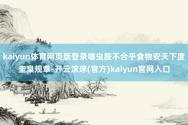 kaiyun体育网页版登录噻虫胺不合乎食物安天下度圭臬规章-开云滚球(官方)kaiyun官网入口